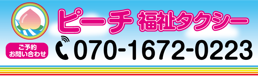 ピーチ福祉タクシー　愛知県あま市