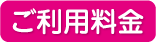 ご利用料金